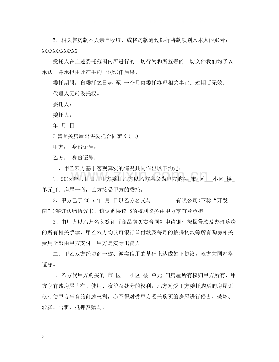 5篇有关房屋出售委托合同范文.docx_第2页