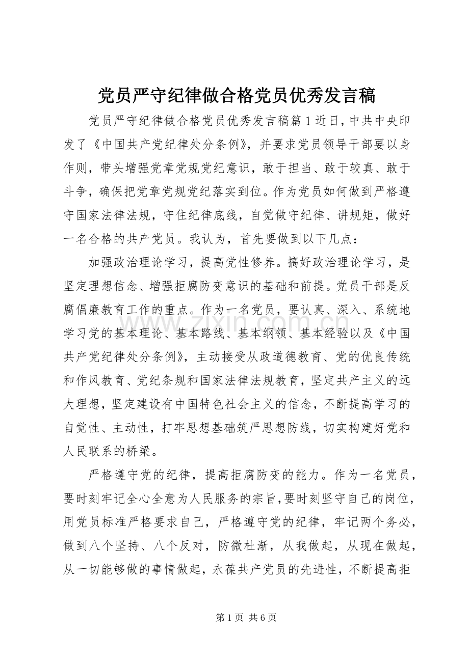 党员严守纪律做合格党员优秀发言.docx_第1页