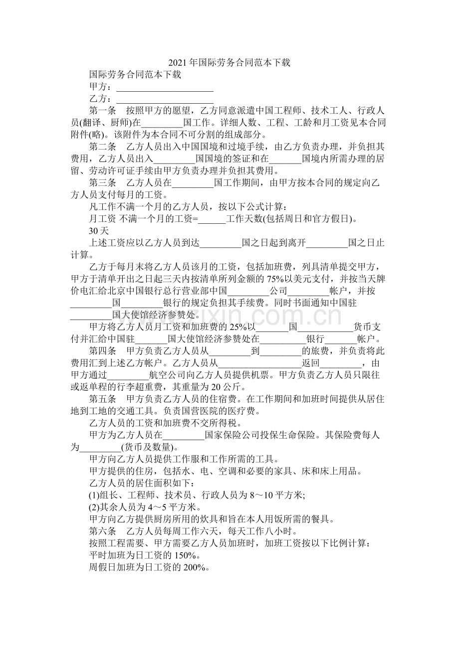 国际劳务合同范本下载 (2).docx_第1页