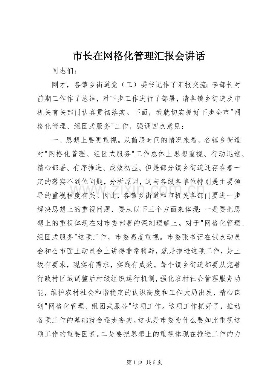 市长在网格化管理汇报会讲话.docx_第1页