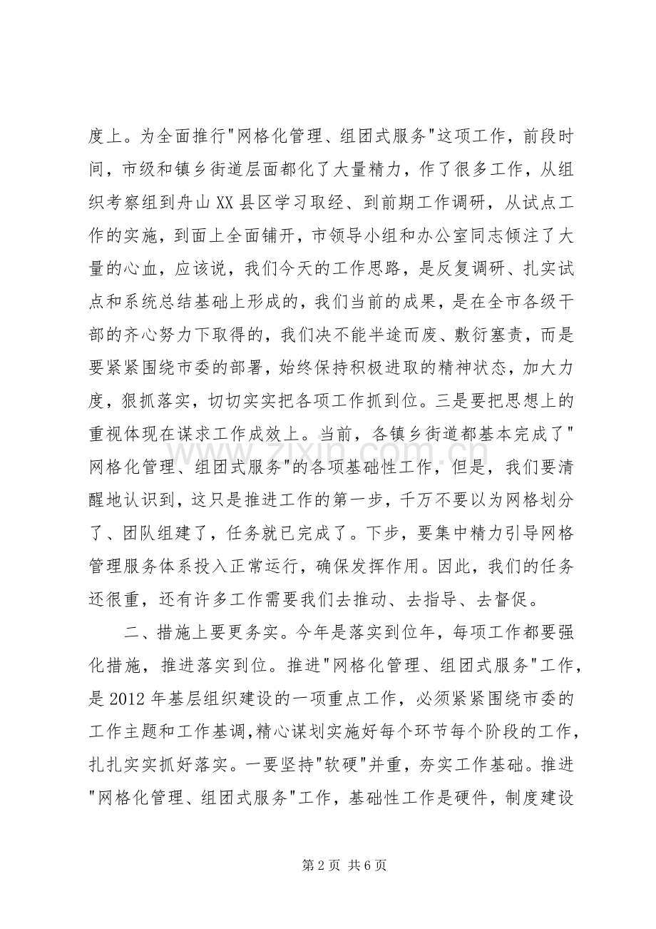 市长在网格化管理汇报会讲话.docx_第2页