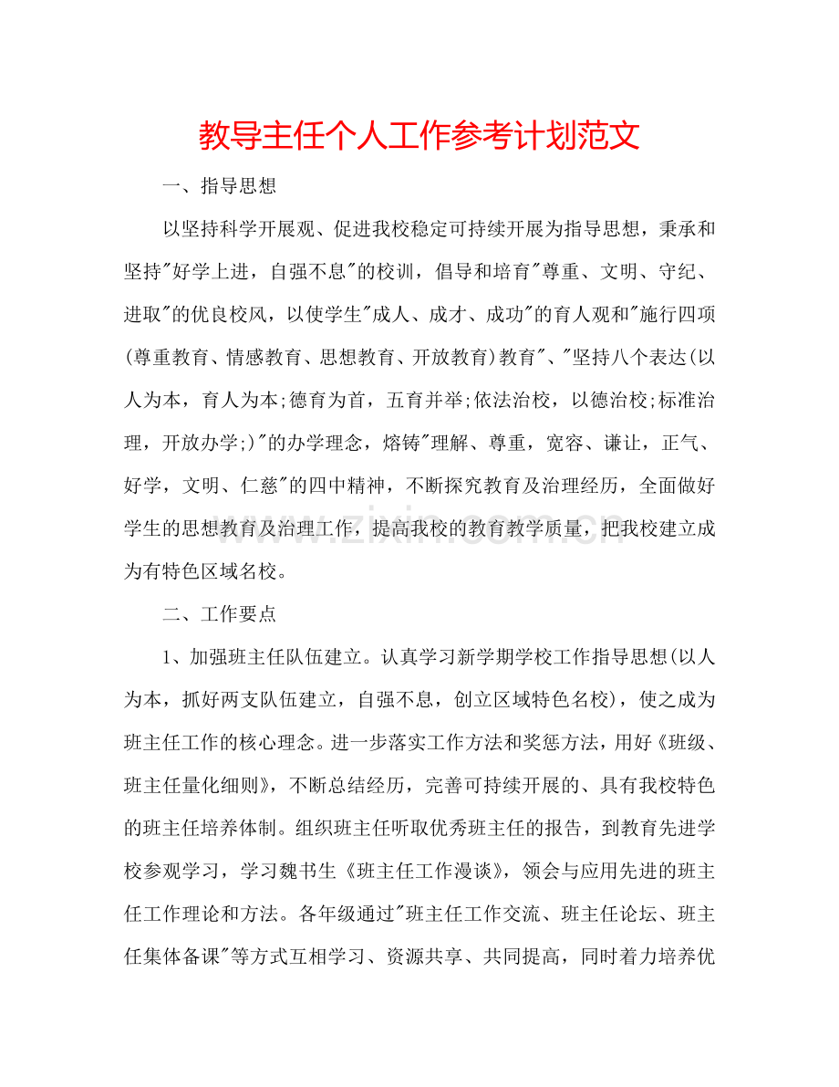 教导主任个人工作参考计划范文.doc_第1页