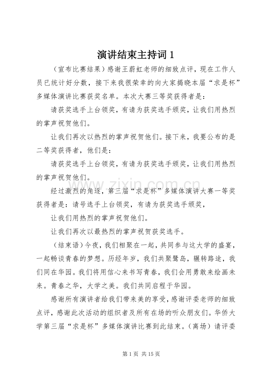 演讲结束主持稿1.docx_第1页