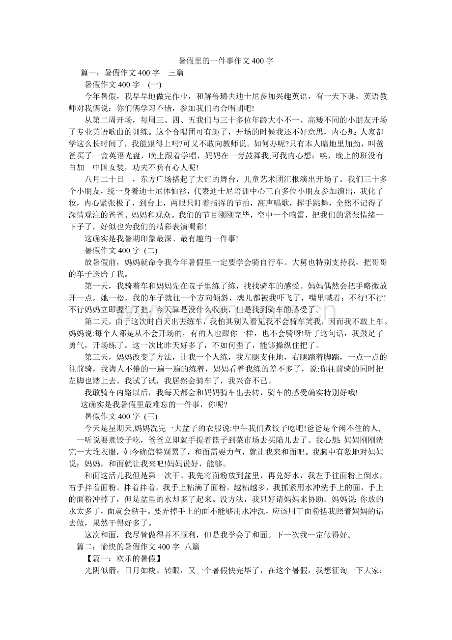 暑假里ۥ的一件事作文400字.doc_第1页