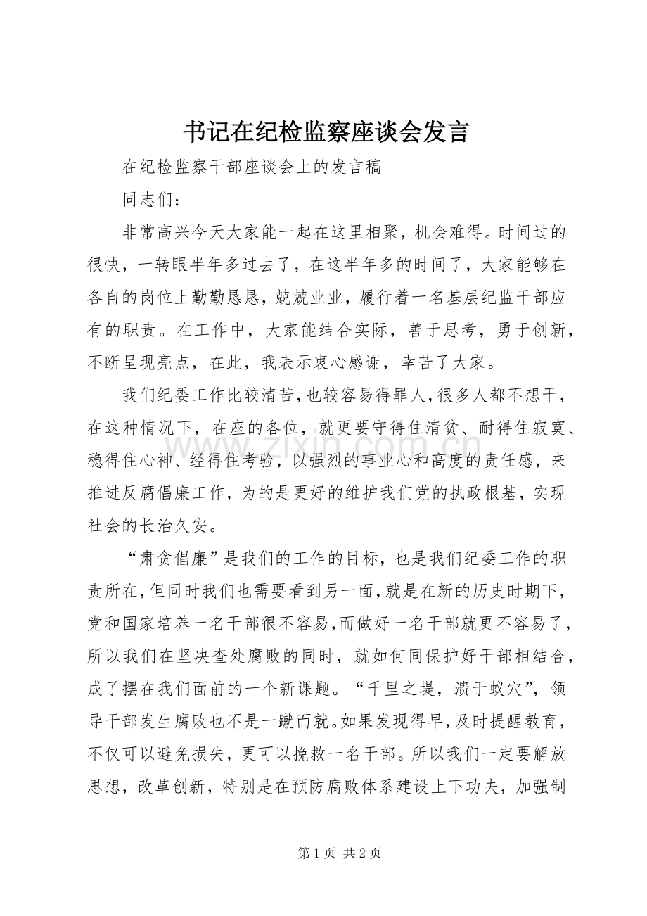 书记在纪检监察座谈会发言稿 (2).docx_第1页