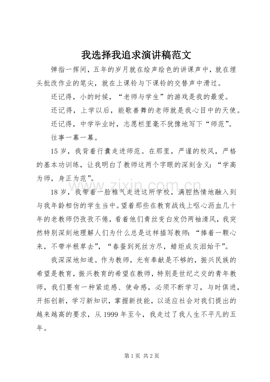 我选择我追求演讲稿.docx_第1页