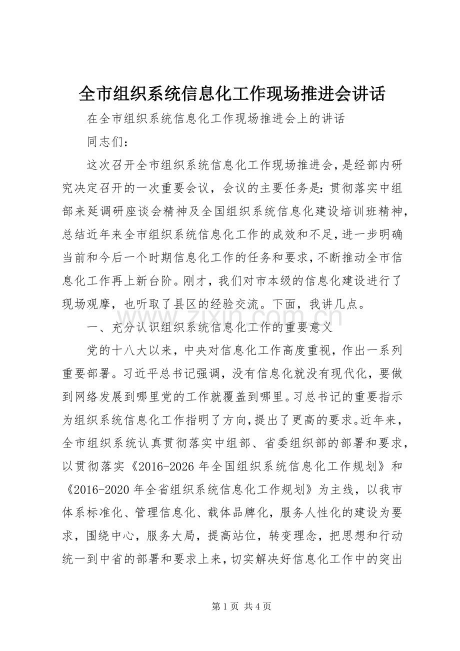 全市组织系统信息化工作现场推进会讲话.docx_第1页