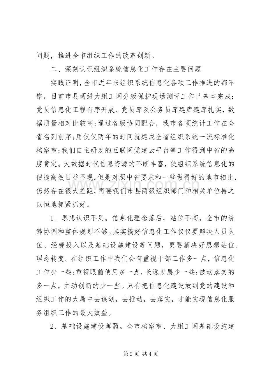 全市组织系统信息化工作现场推进会讲话.docx_第2页