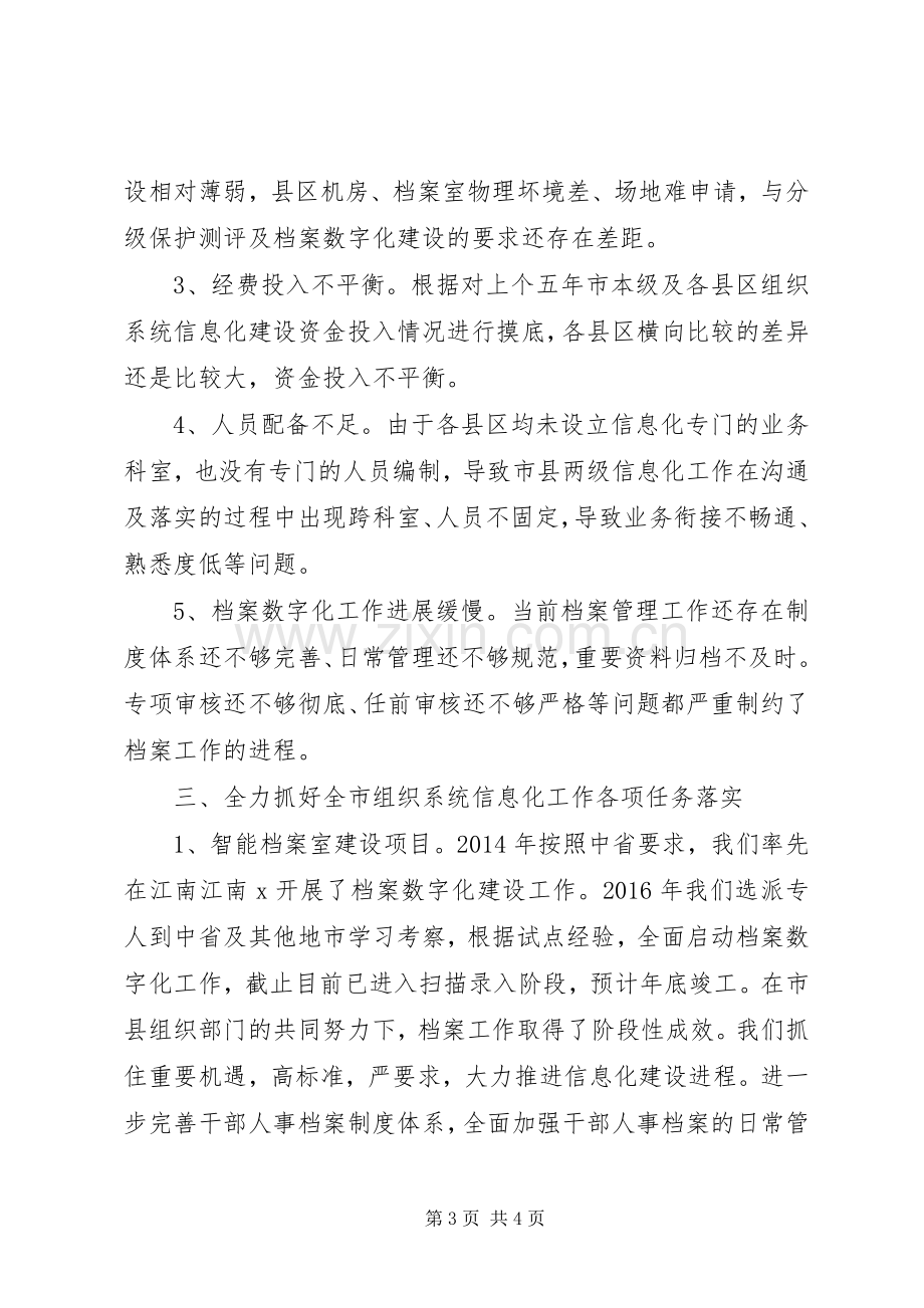 全市组织系统信息化工作现场推进会讲话.docx_第3页