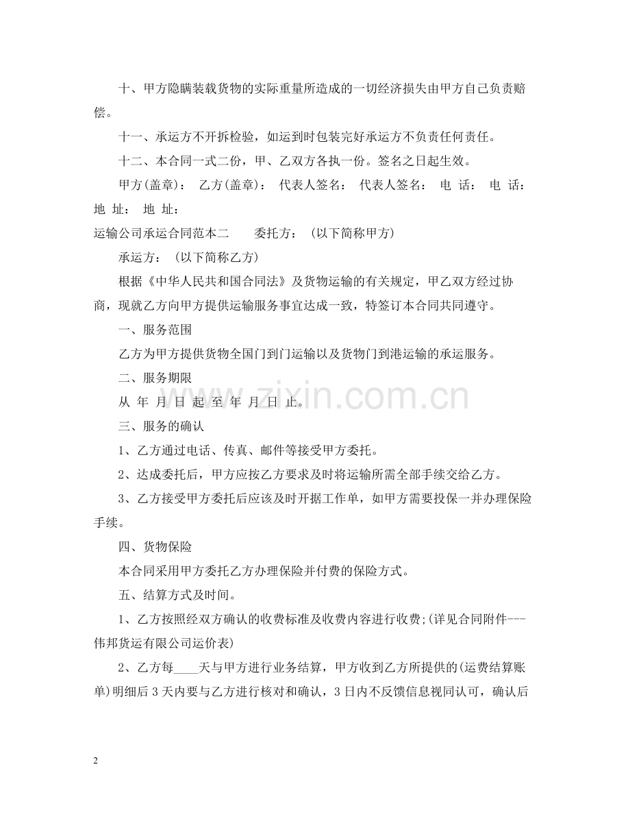 运输公司承运合同范本3篇.docx_第2页