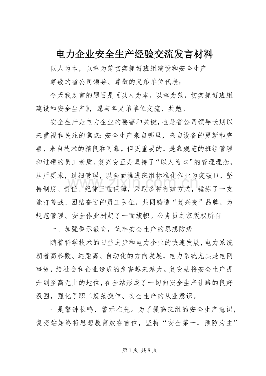 电力企业安全生产经验交流发言材料致辞.docx_第1页