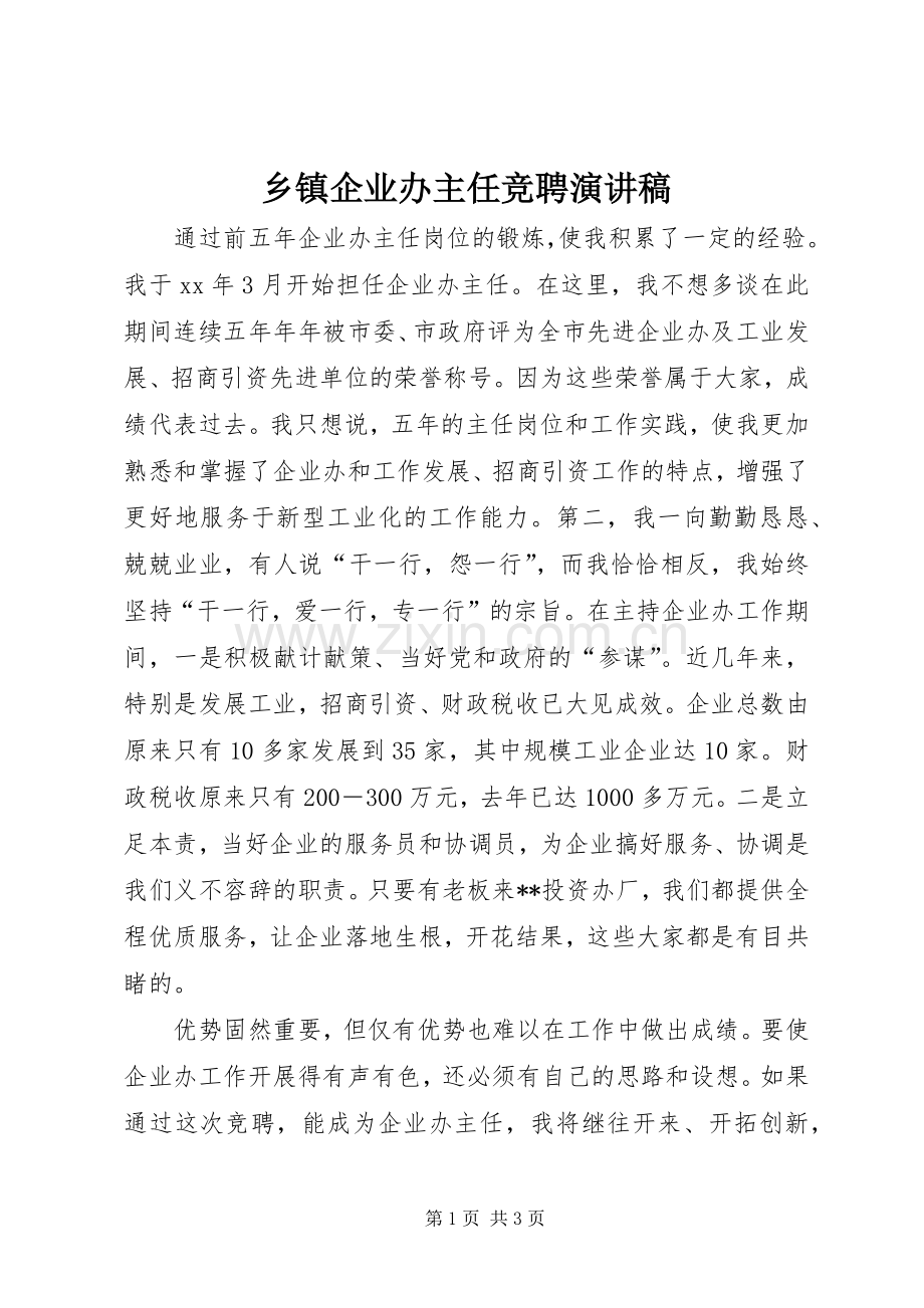 乡镇企业办主任竞聘演讲稿范文.docx_第1页