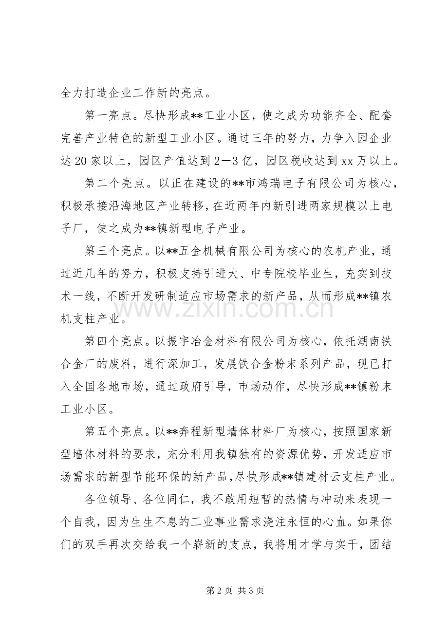 乡镇企业办主任竞聘演讲稿范文.docx_第2页