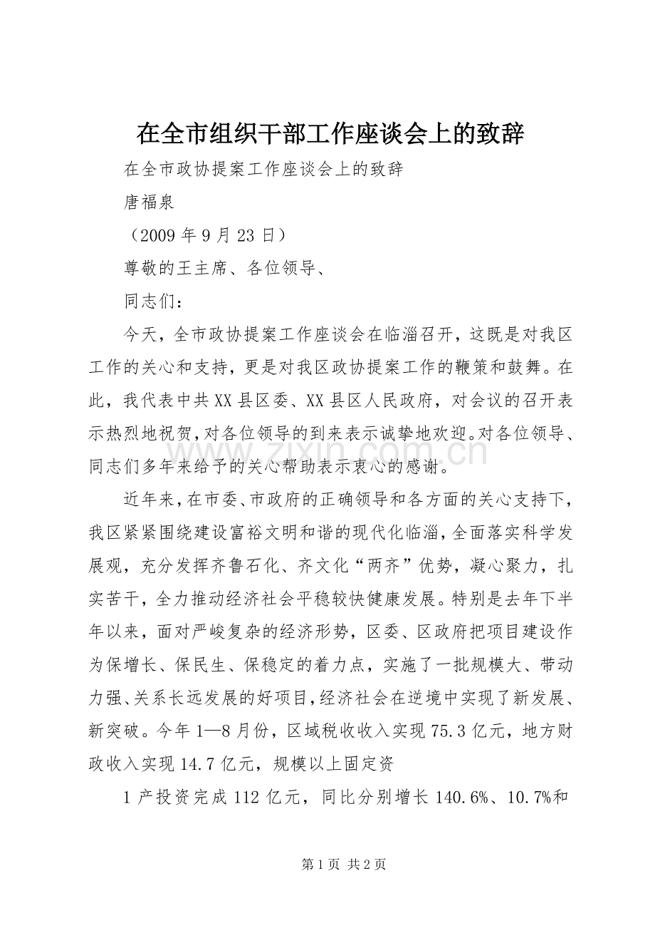 在全市组织干部工作座谈会上的致辞演讲(5).docx_第1页