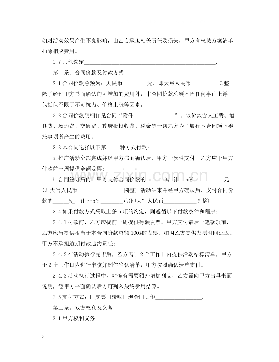 5篇有关推广委托合同范文.docx_第2页