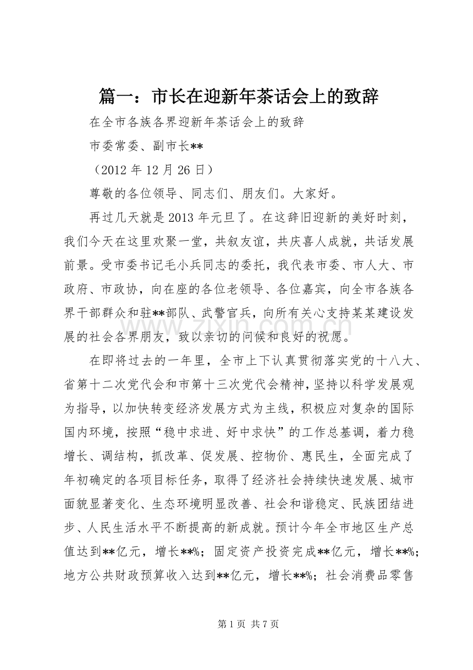 篇一：市长在迎新年茶话会上的演讲致辞.docx_第1页