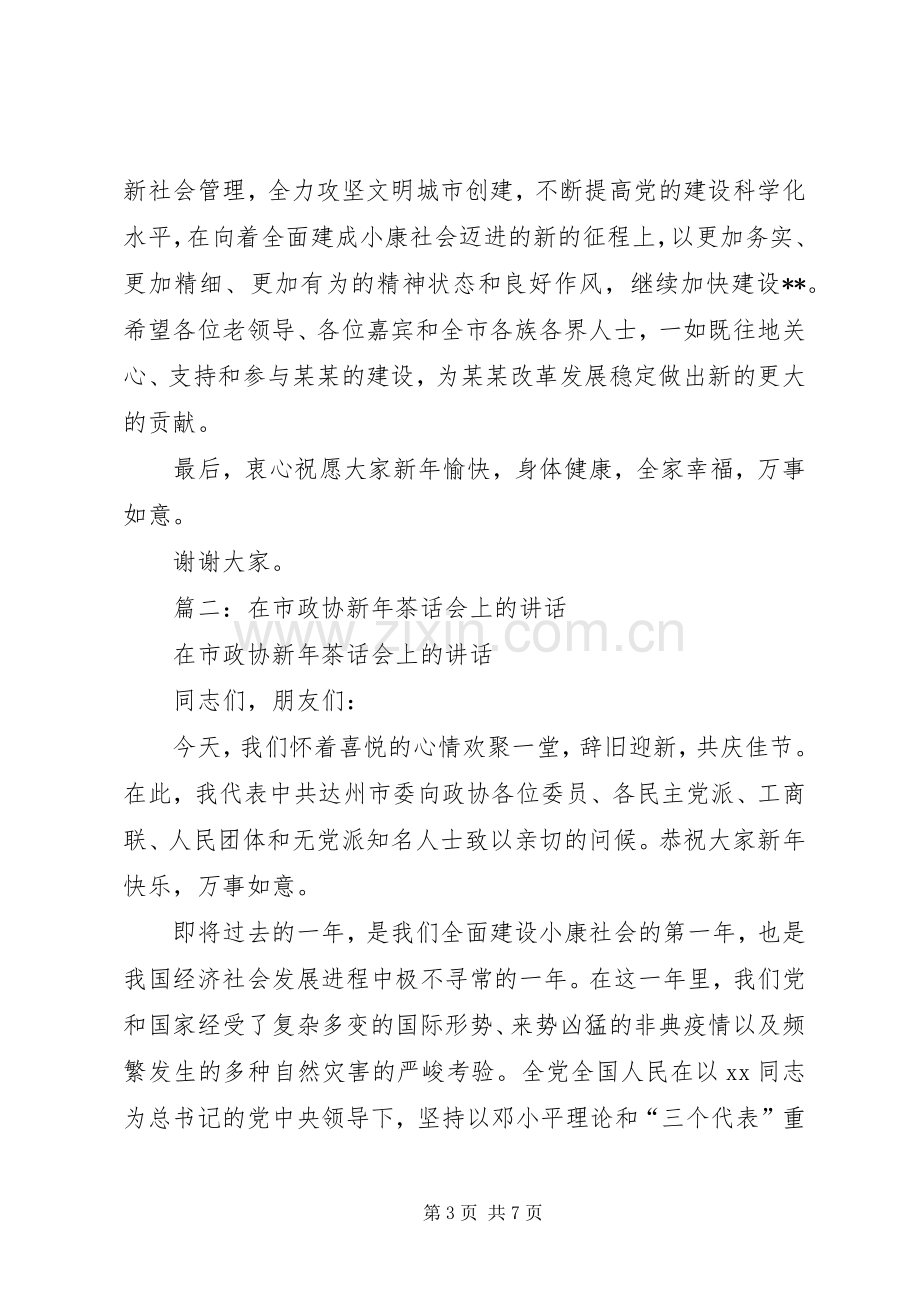 篇一：市长在迎新年茶话会上的演讲致辞.docx_第3页