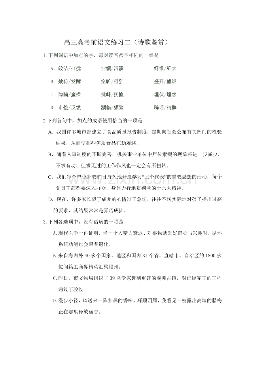 高三高考前语文练习二（诗歌鉴赏）.doc_第1页