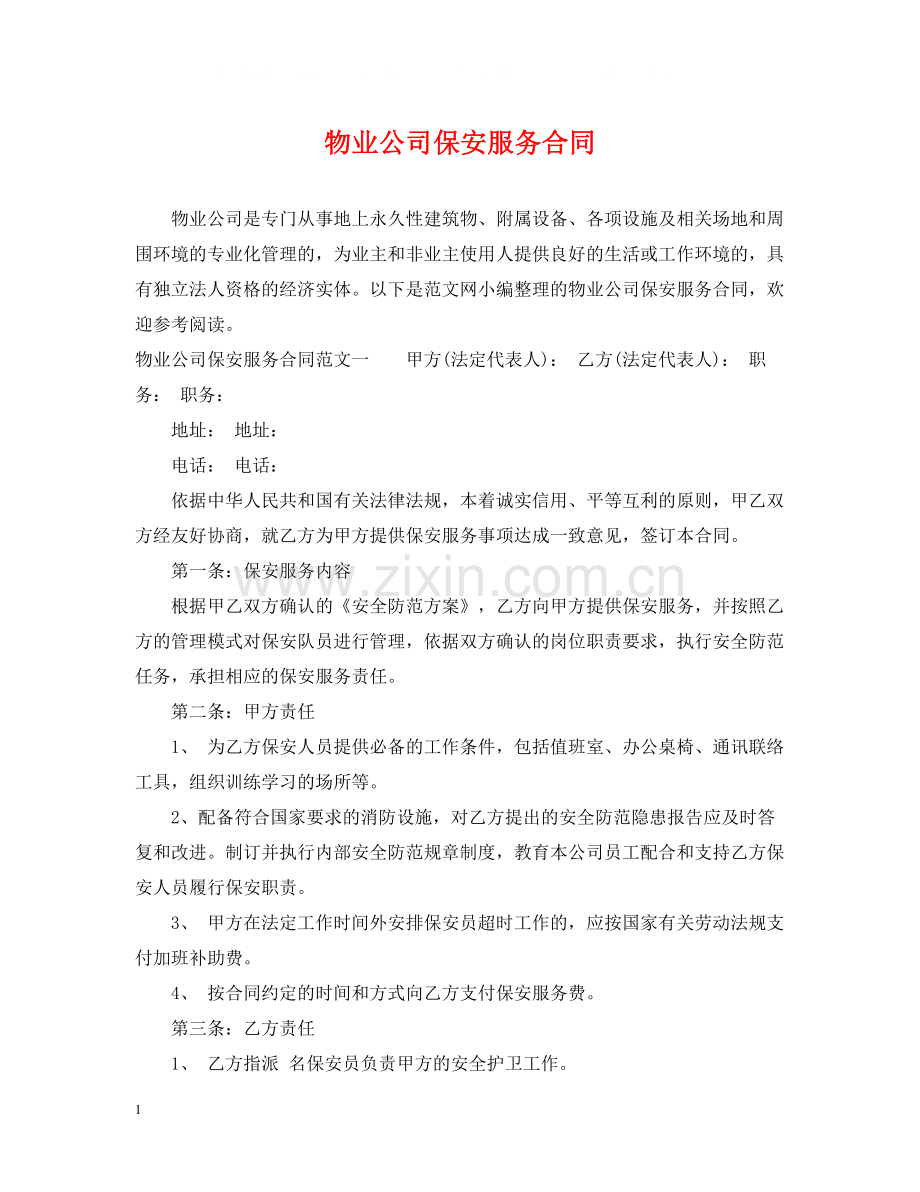 物业公司保安服务合同.docx_第1页