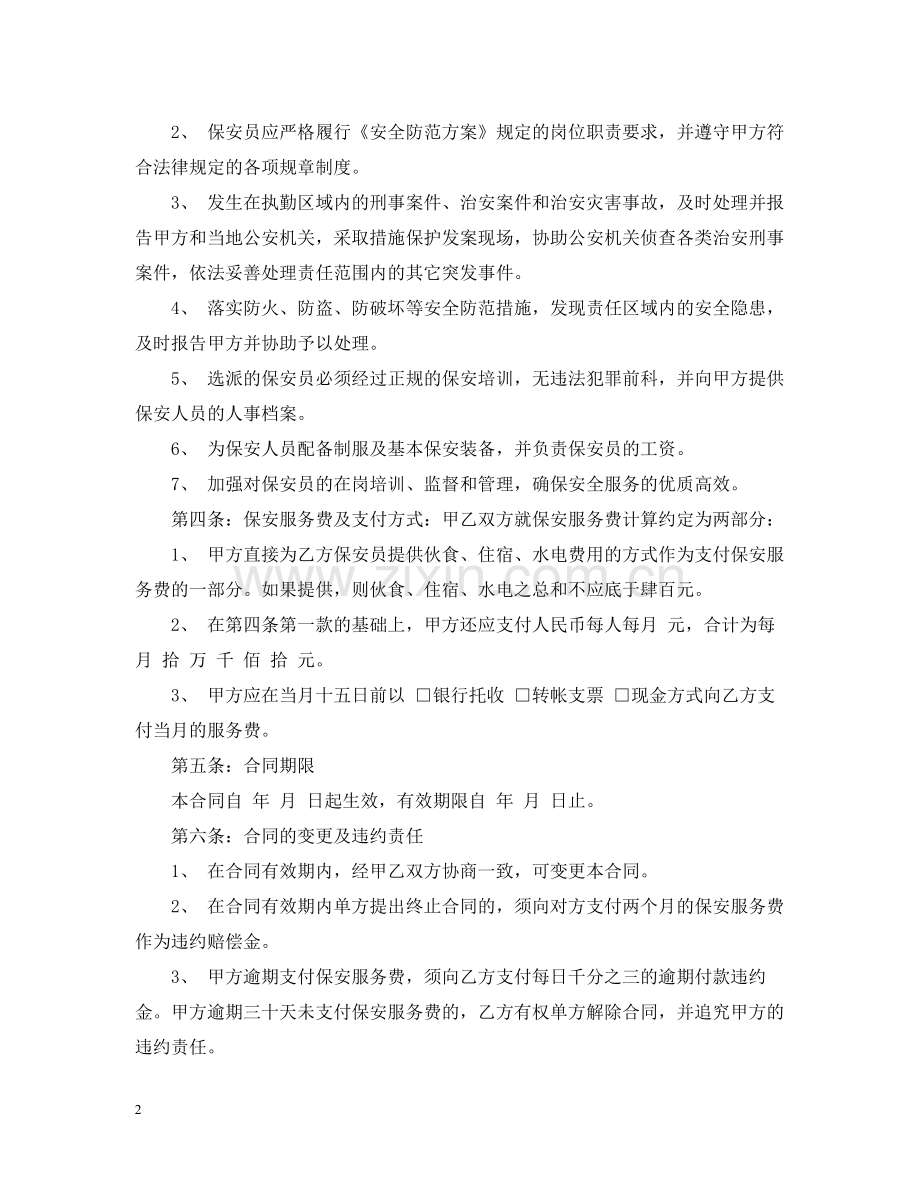 物业公司保安服务合同.docx_第2页