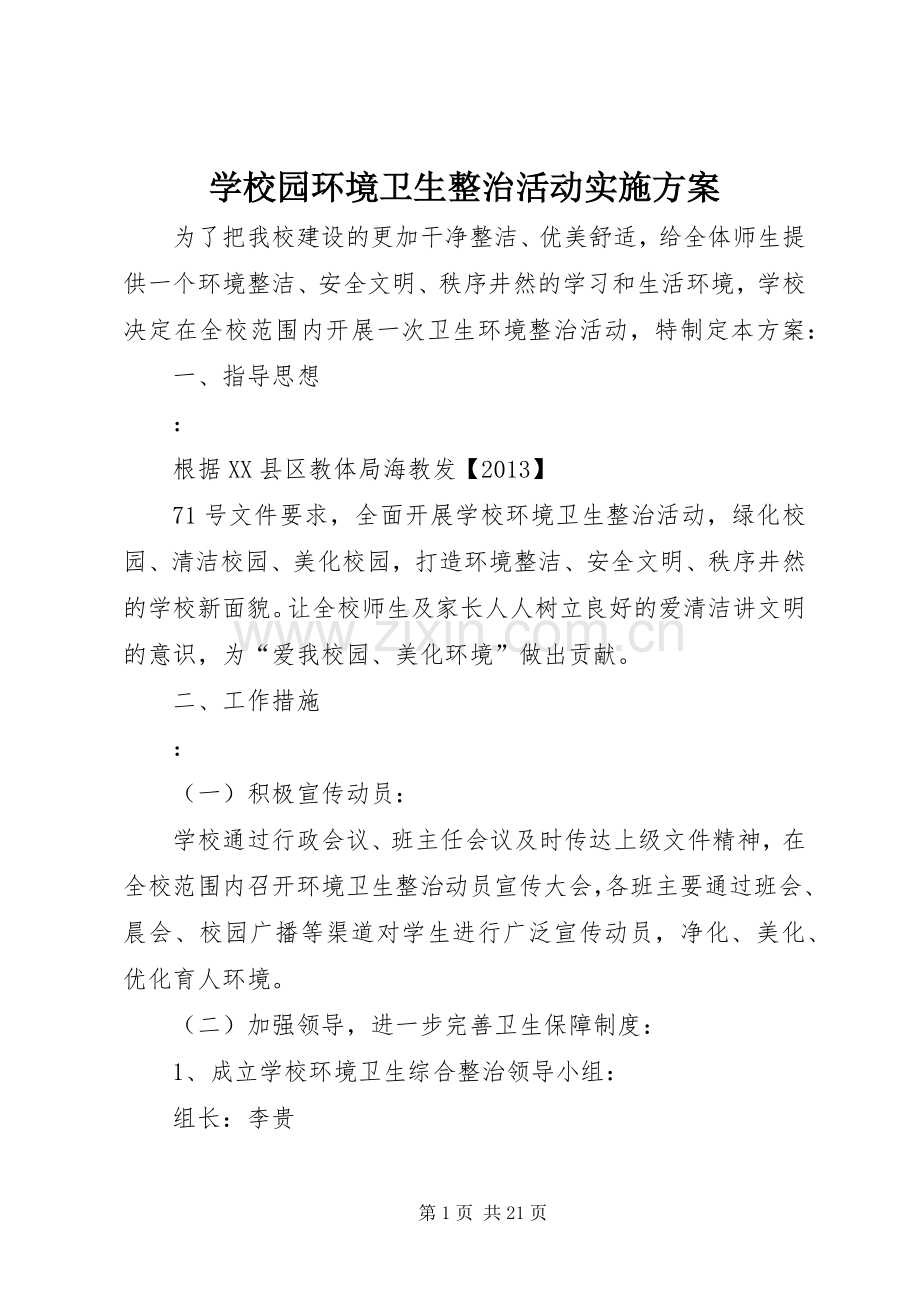 学校园环境卫生整治活动方案 .docx_第1页