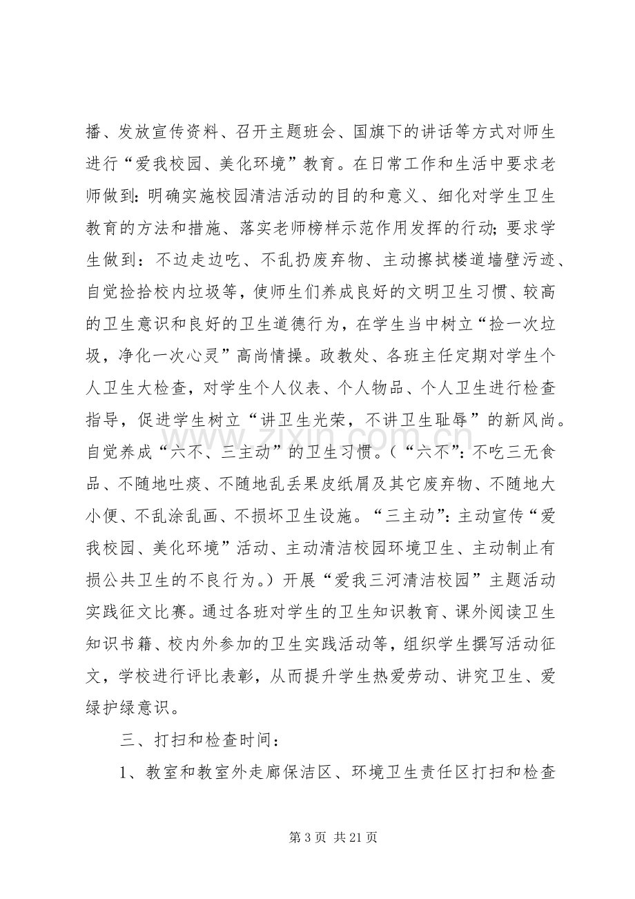 学校园环境卫生整治活动方案 .docx_第3页