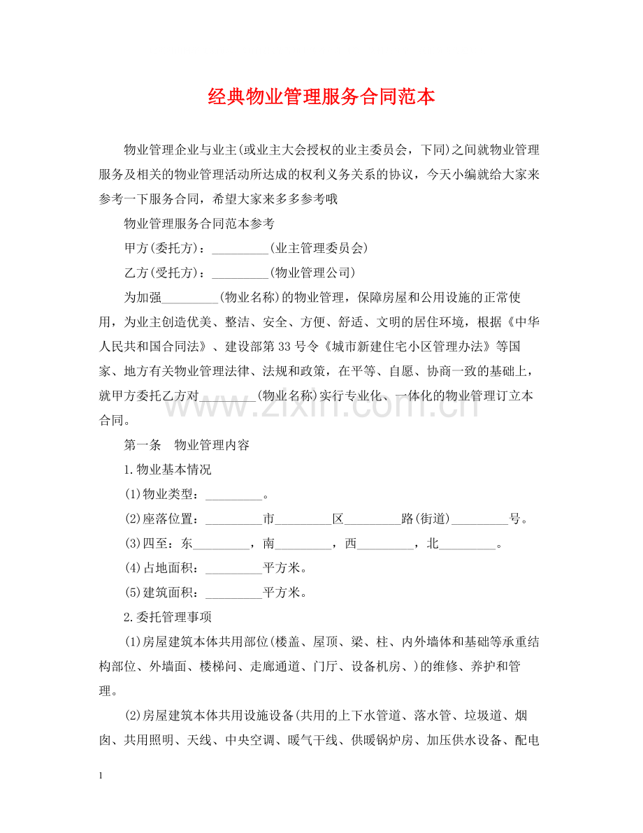 经典物业管理服务合同范本.docx_第1页