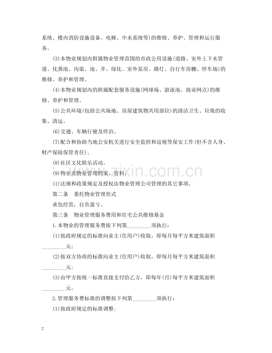 经典物业管理服务合同范本.docx_第2页