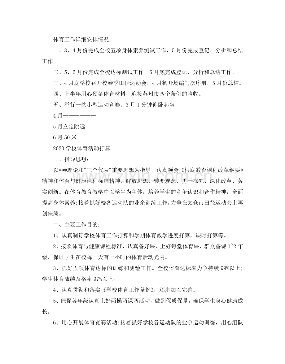 学校体育活动参考计划.doc_第3页