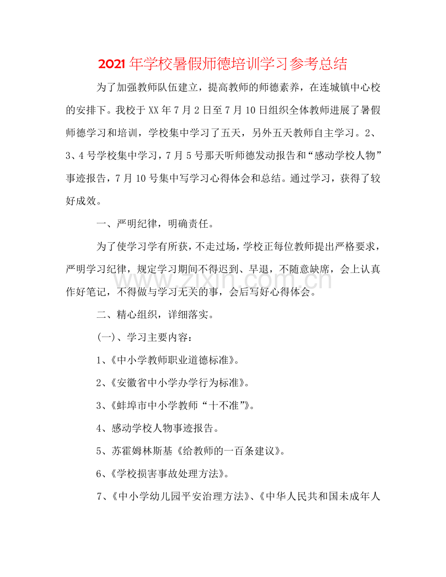 2024年学校暑假师德培训学习参考总结.doc_第1页