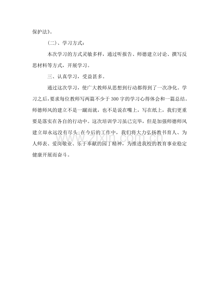 2024年学校暑假师德培训学习参考总结.doc_第2页