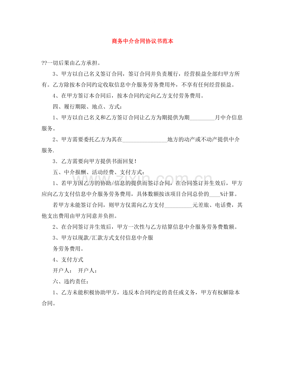 商务中介合同协议书范本.docx_第1页