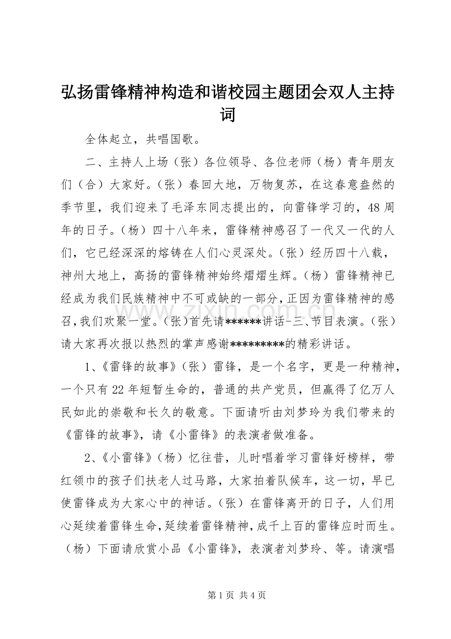 弘扬雷锋精神构造和谐校园主题团会双人主持稿.docx_第1页