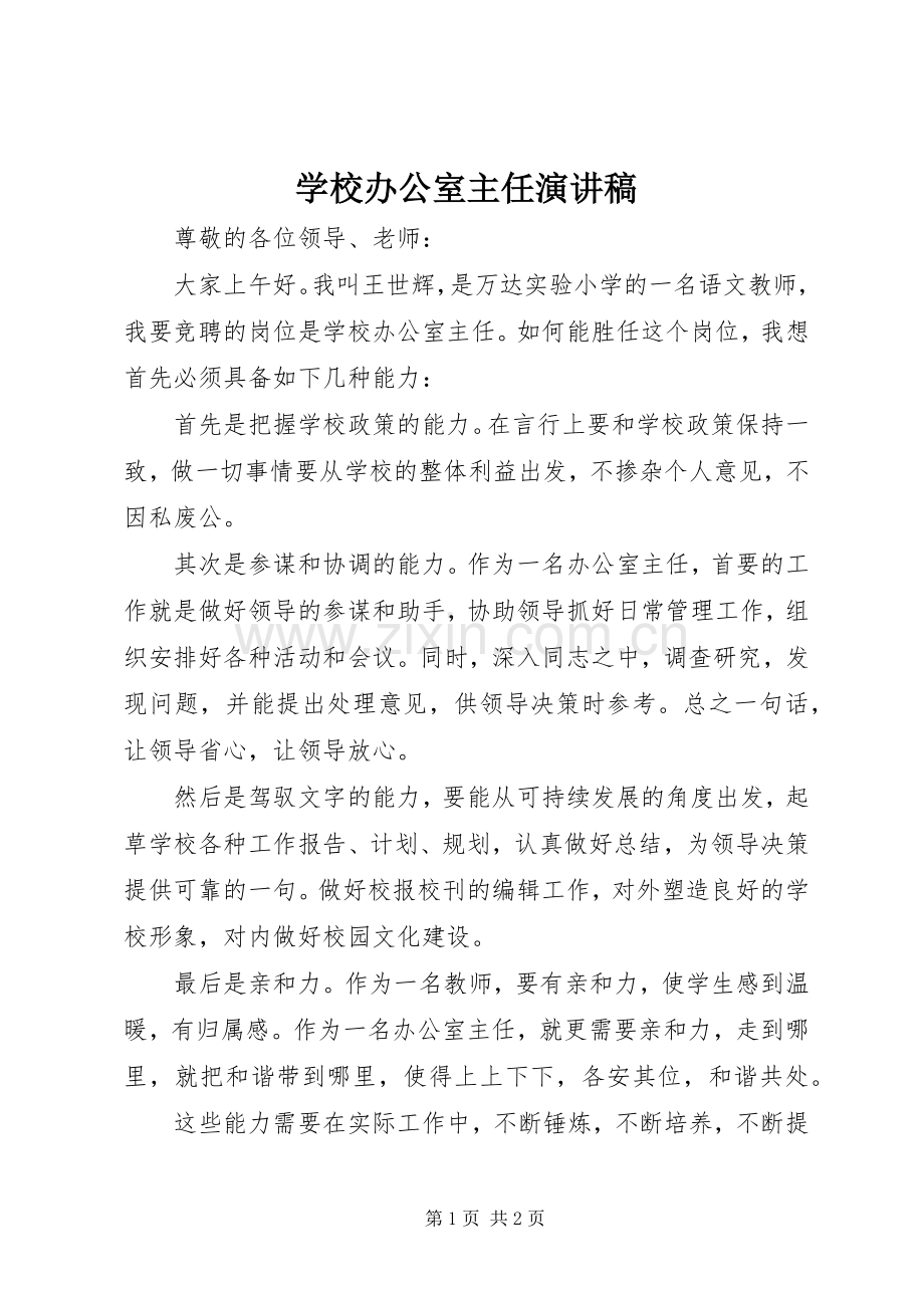 学校办公室主任演讲稿.docx_第1页