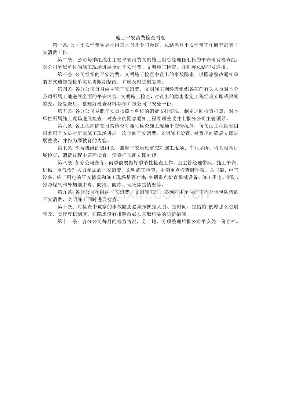 施工安ۥ全生产检查制度.doc_第1页