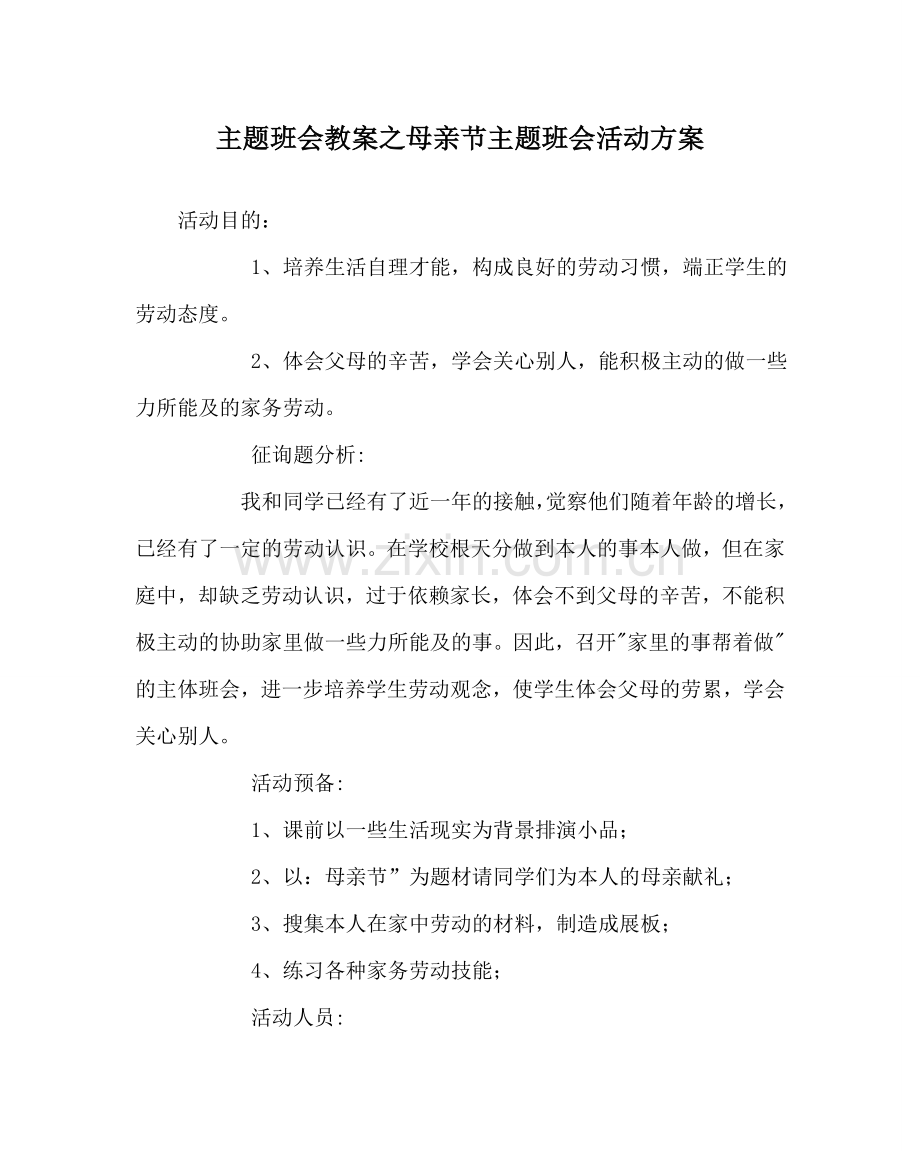 主题班会教案母亲节主题班会活动方案.doc_第1页