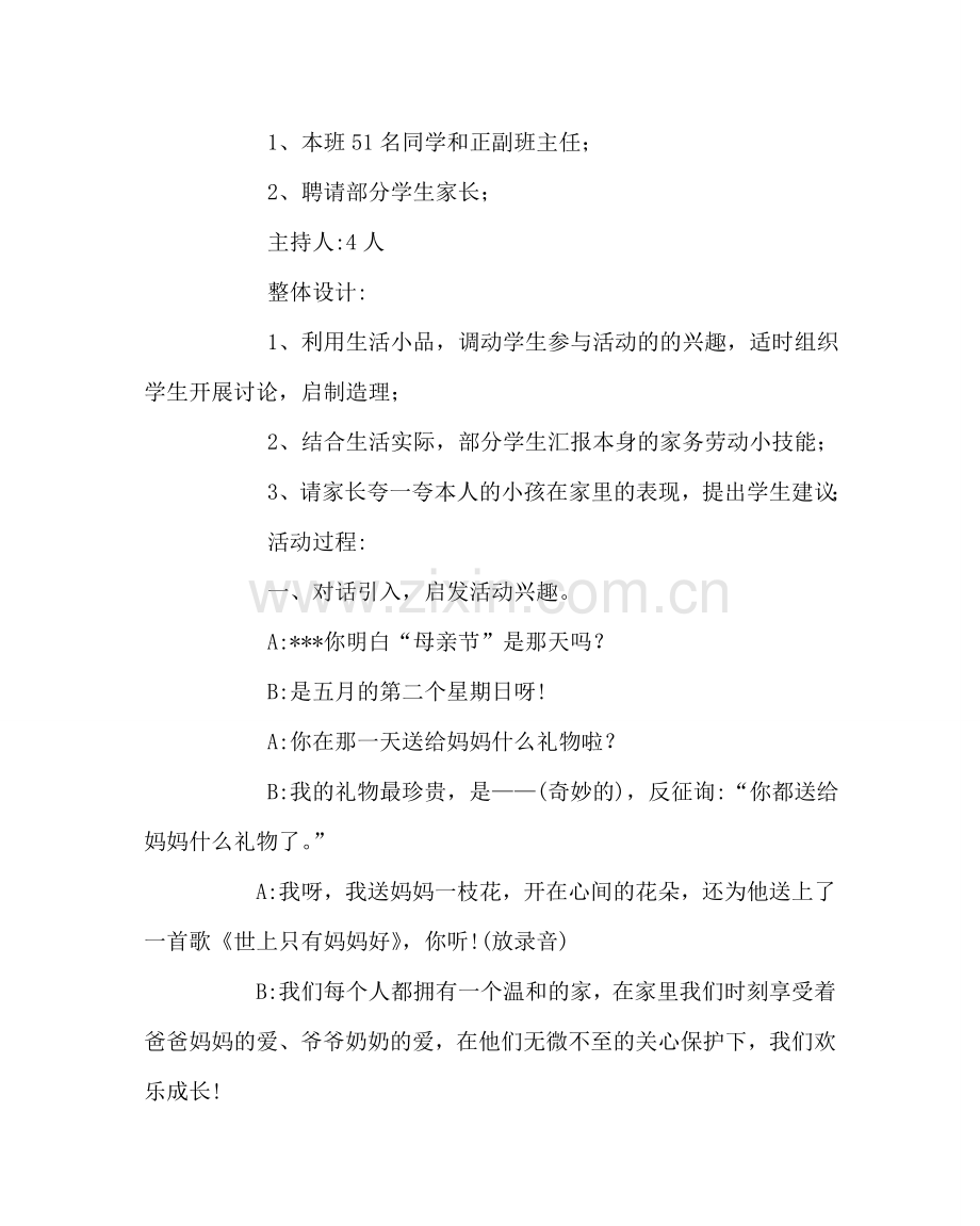 主题班会教案母亲节主题班会活动方案.doc_第2页