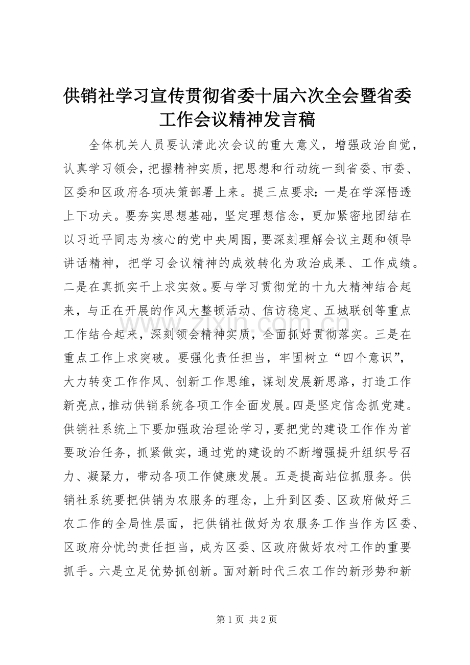 供销社学习宣传贯彻省委十届六次全会暨省委工作会议精神发言.docx_第1页