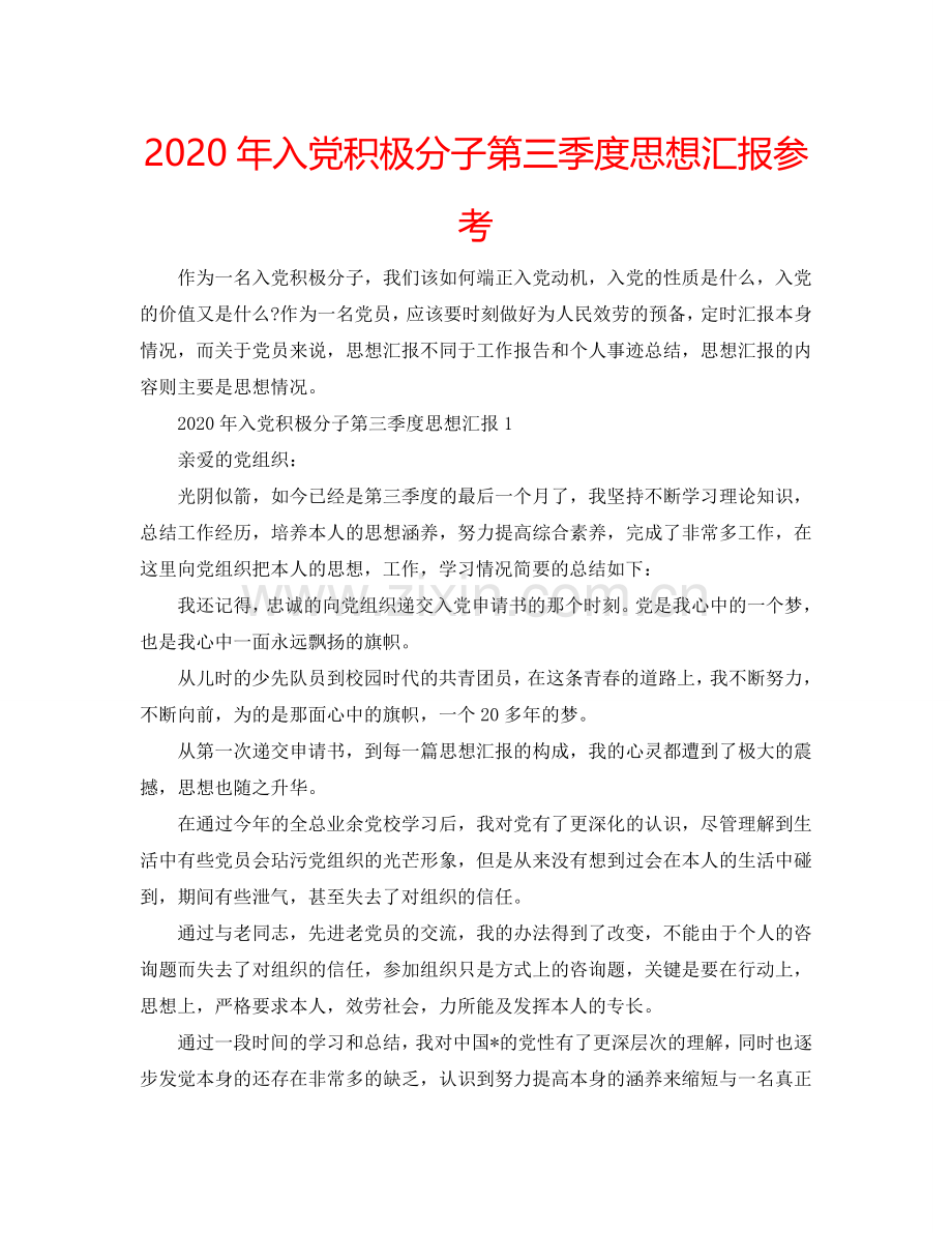 2024年入党积极分子第三季度思想汇报参考.doc_第1页