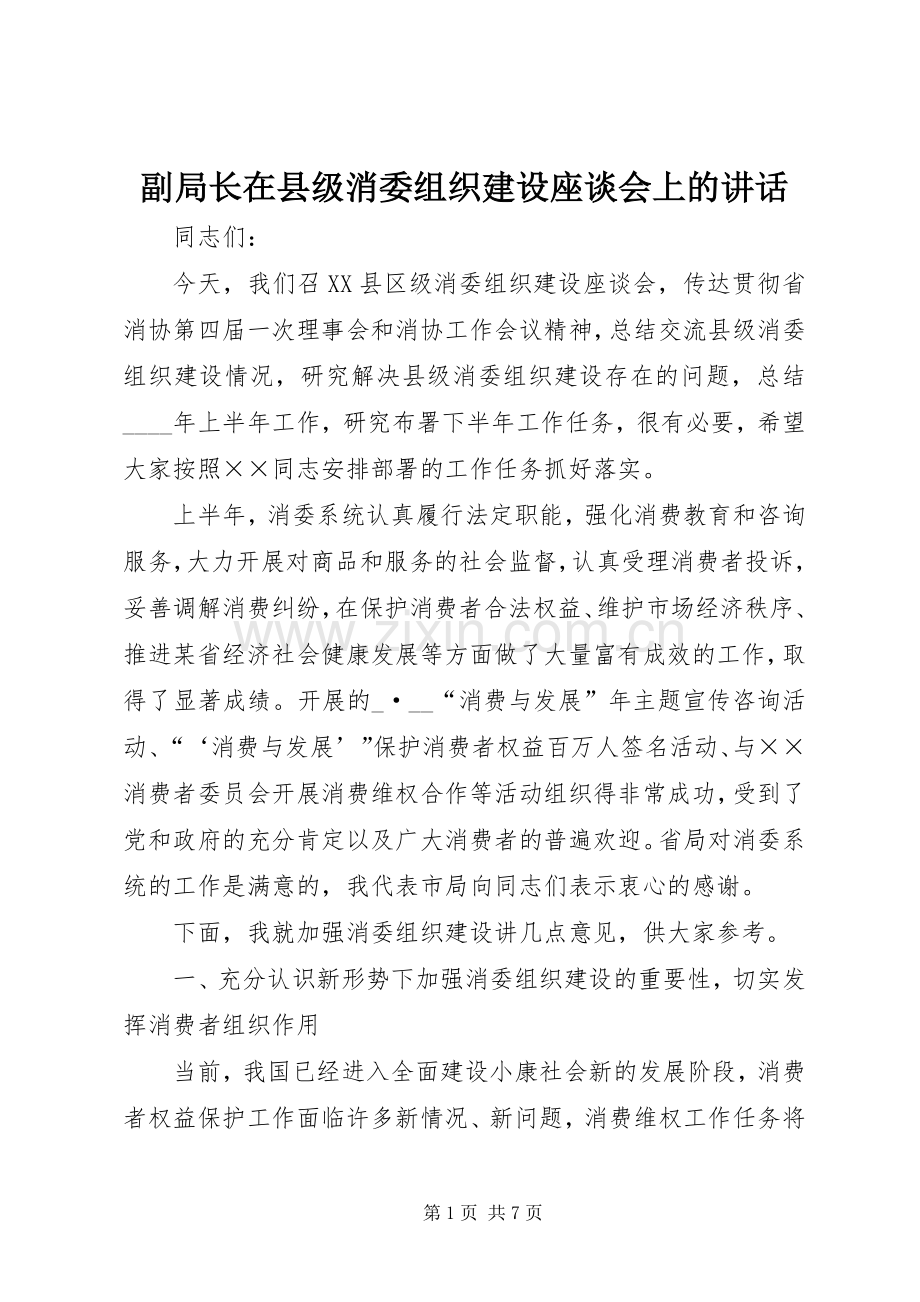 副局长在县级消委组织建设座谈会上的讲话.docx_第1页