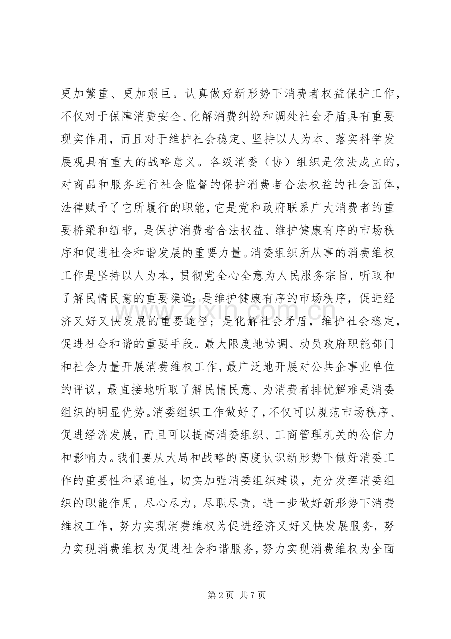 副局长在县级消委组织建设座谈会上的讲话.docx_第2页