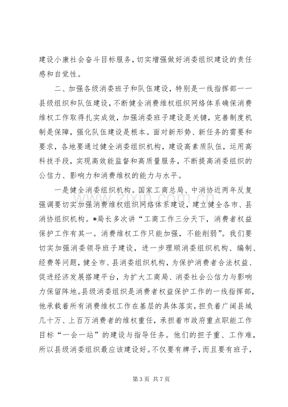 副局长在县级消委组织建设座谈会上的讲话.docx_第3页