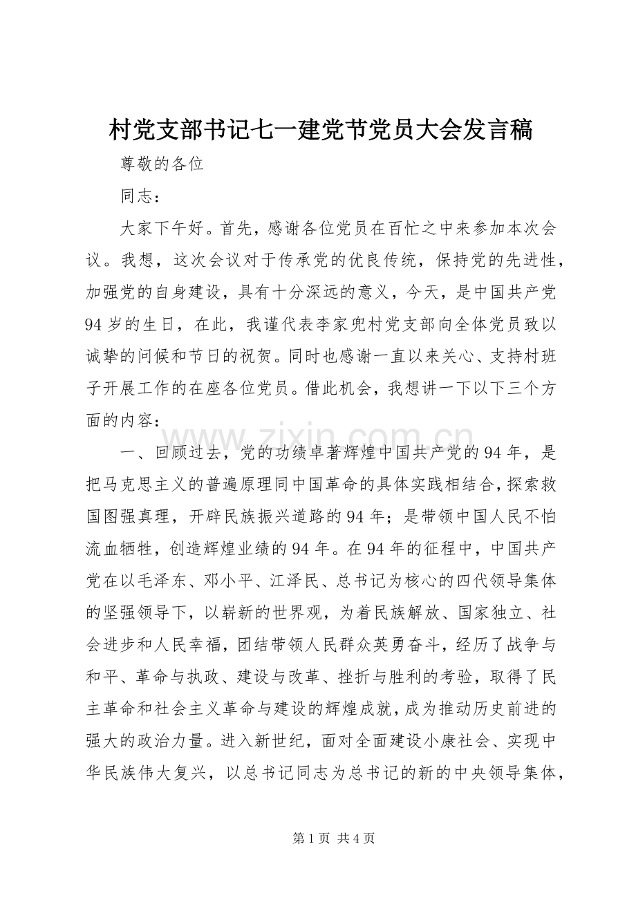 村党支部书记七一建党节党员大会发言稿范文.docx_第1页