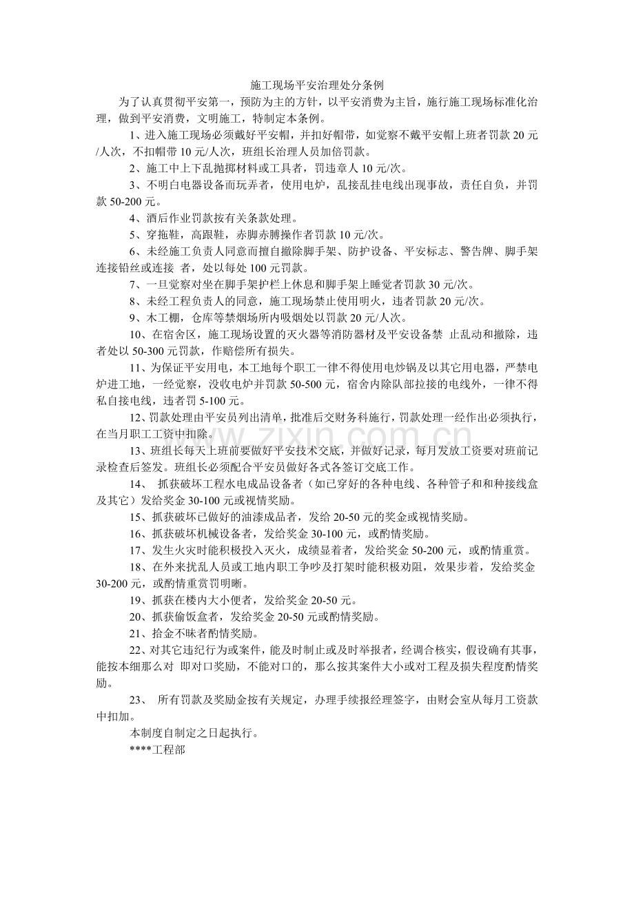 施工现ۥ场安全管理处罚条例.doc_第1页