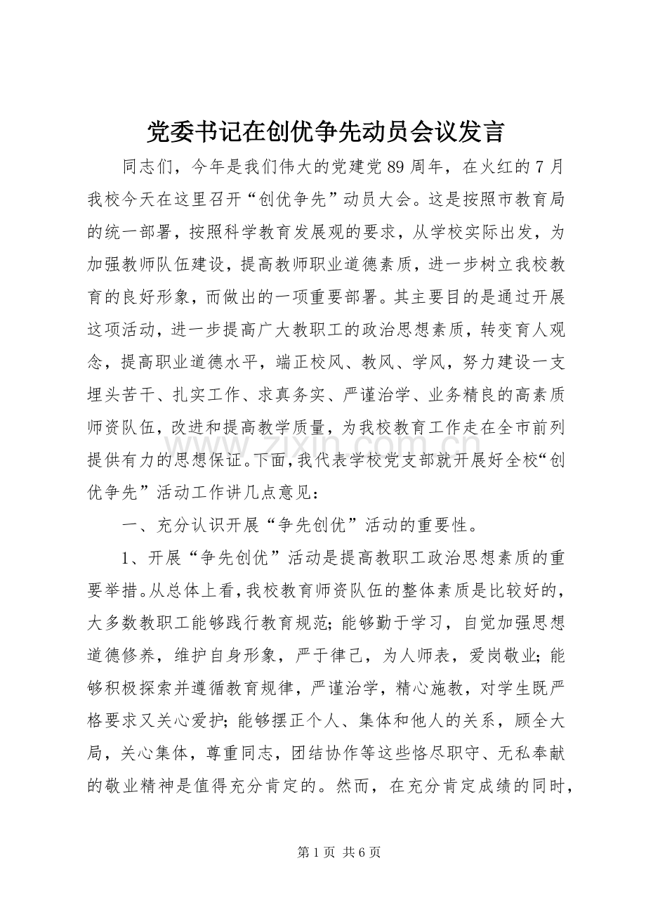 党委书记在创优争先动员会议发言稿.docx_第1页