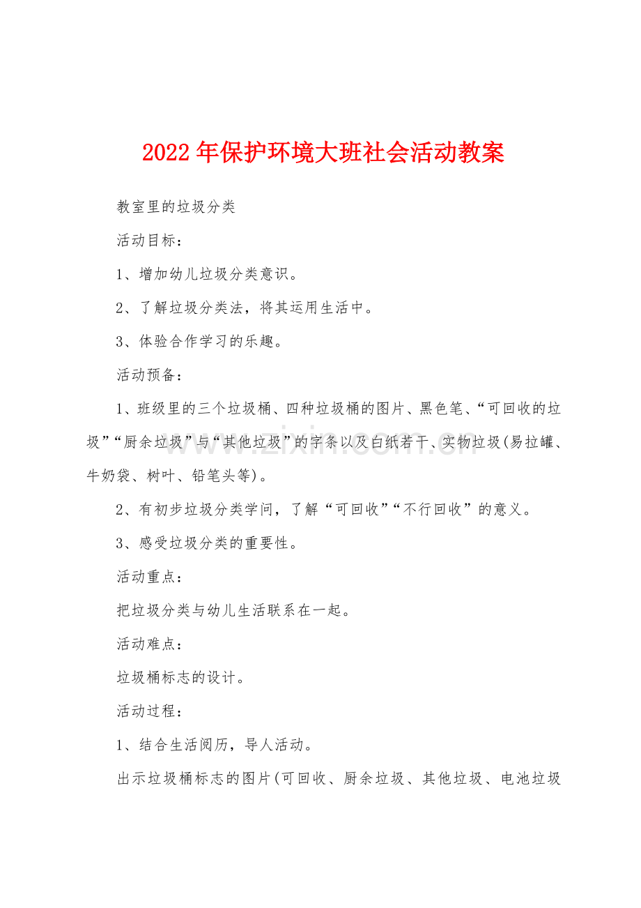 2022年保护环境大班社会活动教案.docx_第1页