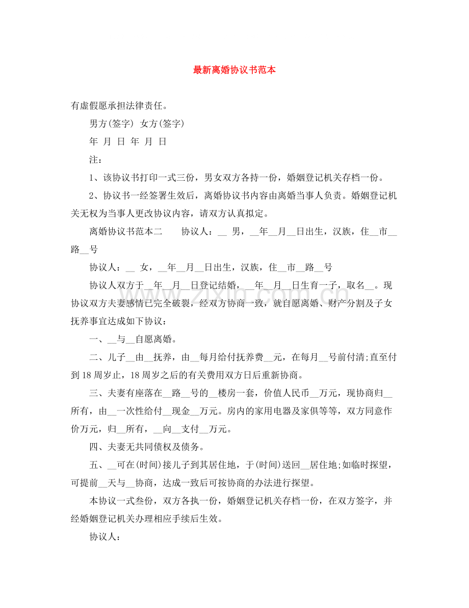 离婚协议书范本2.docx_第1页