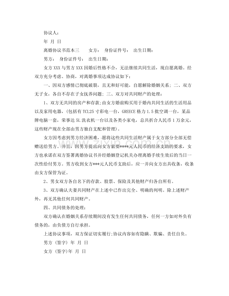 离婚协议书范本2.docx_第2页