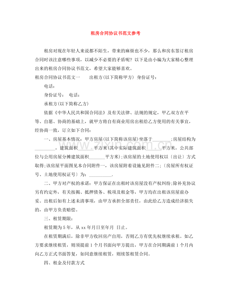 租房合同协议书范文参考.docx_第1页