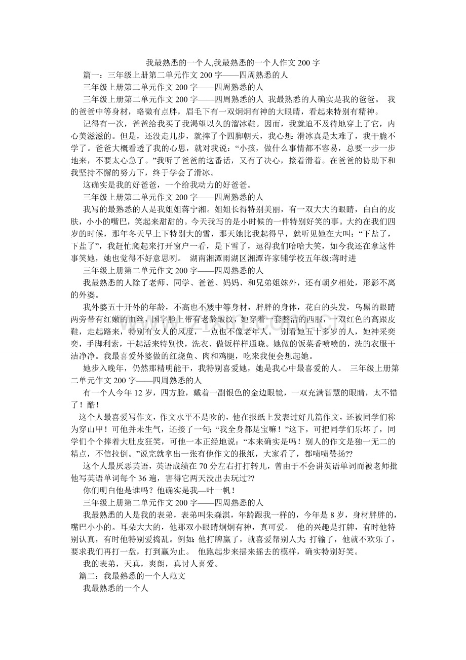 我最熟悉的一个人,我最熟悉的一个人作文200字.doc_第1页